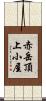 赤岳頂上小屋 Scroll