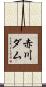 赤川ダム Scroll
