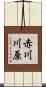 赤川川原 Scroll