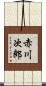 赤川次郎 Scroll