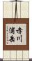 赤川浦岳 Scroll