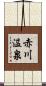 赤川温泉 Scroll