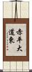 赤平大道東 Scroll
