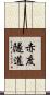 赤度隧道 Scroll