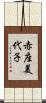 赤座美代子 Scroll