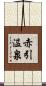 赤引温泉 Scroll