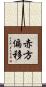 赤方偏移 Scroll