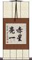 赤星亮一 Scroll