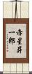 赤星昇一郎 Scroll