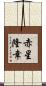 赤星隆幸 Scroll