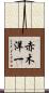 赤木洋一 Scroll