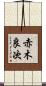 赤木良次 Scroll