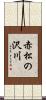 赤松の沢川 Scroll
