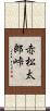 赤松太郎峠 Scroll