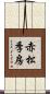 赤松季房 Scroll