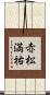 赤松満祐 Scroll