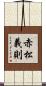 赤松義則 Scroll