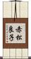 赤松良子 Scroll