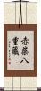赤柴八重蔵 Scroll