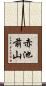 赤池前山 Scroll