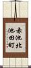 赤池北池田町 Scroll
