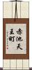 赤池天王町 Scroll