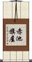 赤池旗屋 Scroll