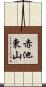 赤池東山 Scroll