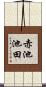 赤池池田 Scroll
