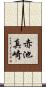 赤池真崎 Scroll