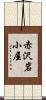 赤沢岩小屋 Scroll
