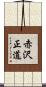 赤沢正道 Scroll