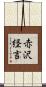 赤沢経言 Scroll
