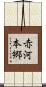 赤河本郷 Scroll