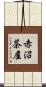 赤沼茶屋 Scroll