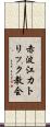赤波江カトリック教会 Scroll