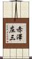 赤澤庄三 Scroll