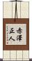 赤澤正人 Scroll