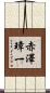 赤澤璋一 Scroll