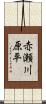 赤瀬川原平 Scroll