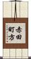 赤田町方 Scroll