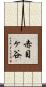 赤目ヶ谷 Scroll