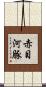 赤目河豚 Scroll