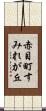 赤目町すみれが丘 Scroll