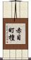 赤目町檀 Scroll