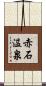 赤石温泉 Scroll