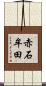 赤石牟田 Scroll