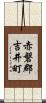 赤磐郡吉井町 Scroll
