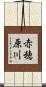 赤穂原川 Scroll
