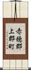 赤穂郡上郡町 Scroll